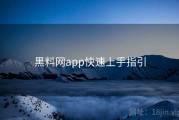 黑料网app快速上手指引