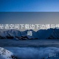 关于秘语空间下载边下边播与缓存策略