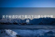 关于秘语空间下载边下边播与缓存策略