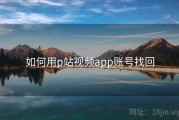 如何用p站视频app账号找回