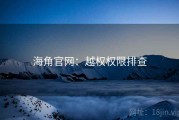 海角官网：越权权限排查