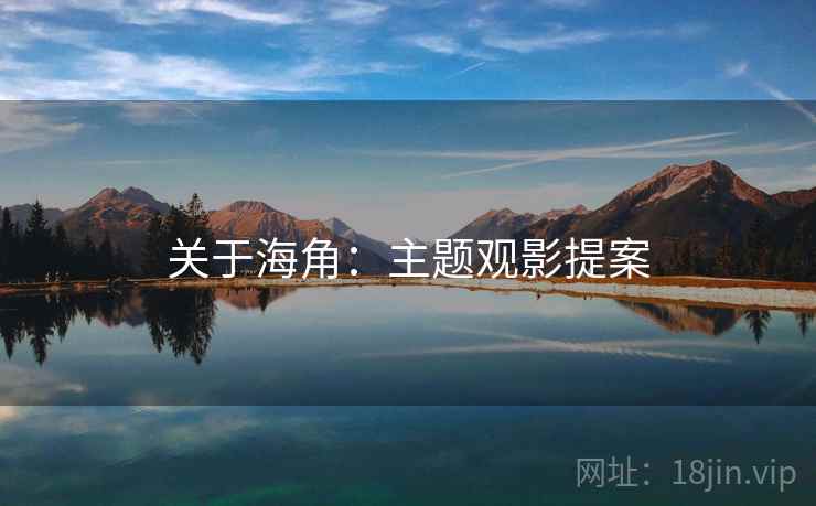 关于海角：主题观影提案