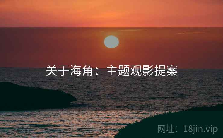 关于海角：主题观影提案