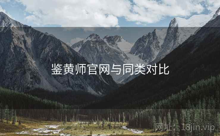 鉴黄师官网与同类对比 鉴黄师官网与同类对比