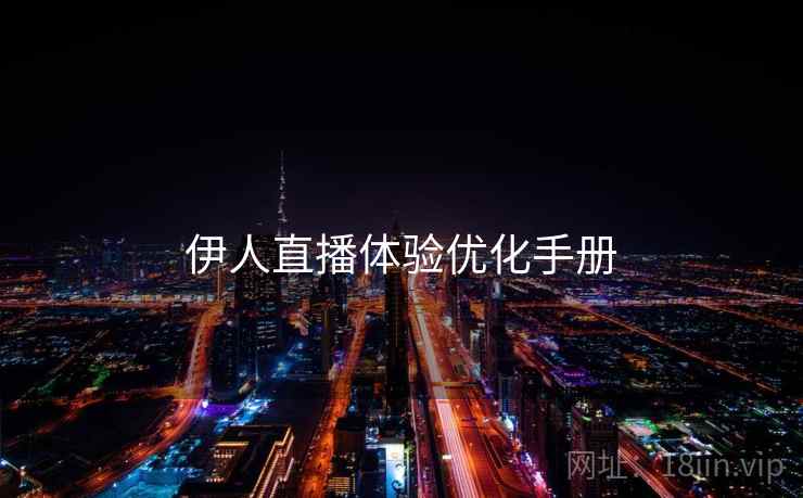 伊人直播体验优化手册