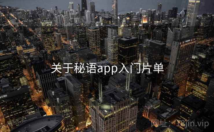 关于秘语app入门片单