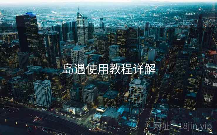 岛遇使用教程详解 岛遇使用教程详解