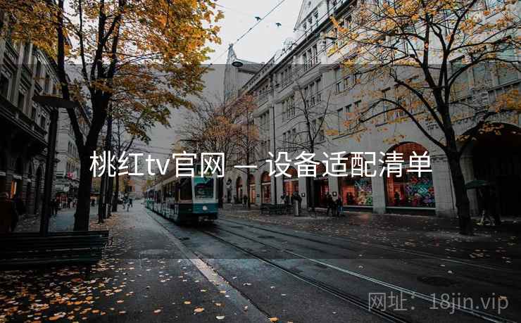 桃红tv官网 — 设备适配清单 桃红tv官网 — 设备适配清单